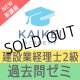 742建設業経理士2級対策WEB講座　過去問ゼミ 【超えたら割引対象商品】