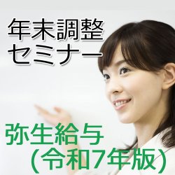 画像1: 弥生給与　令和7年版年末調整セミナー