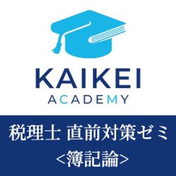 画像1: 748新税理士（簿記論）直前対策ゼミ★単品★WEB形式