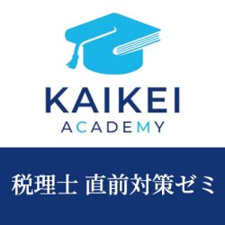 画像1: 750新税理士（簿記論・財務諸表論）直前対策ゼミ★簿財セット★WEB形式