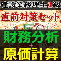画像1: 758建設業経理士1級-直前対策セット★WEB形式＜財務分析 + 原価計算＞