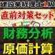 758建設業経理士1級-直前対策セット★WEB形式＜財務分析 + 原価計算＞