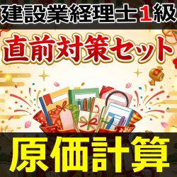 画像1: 754建設業経理士1級-直前対策セット★WEB形式＜原価計算＞