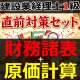 757建設業経理士1級-直前対策セット★WEB形式＜財務諸表 + 原価計算＞