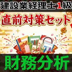 画像1: 755建設業経理士1級-直前対策セット★WEB形式＜財務分析＞