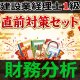 755建設業経理士1級-直前対策セット★WEB形式＜財務分析＞