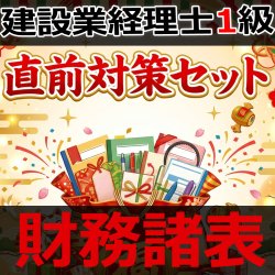画像1: 753建設業経理士1級-直前対策セット★WEB形式＜財務諸表＞