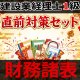 753建設業経理士1級-直前対策セット★WEB形式＜財務諸表＞