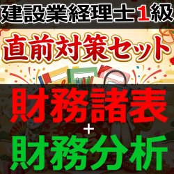 画像1: 756建設業経理士1級-直前対策セット★WEB形式＜財務諸表 + 財務分析＞