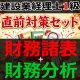 756建設業経理士1級-直前対策セット★WEB形式＜財務諸表 + 財務分析＞