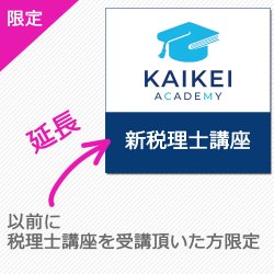 画像1: 759新税理士（簿記論・財務諸表論）パーフェクト講座★WEB形式【延長オプション】
