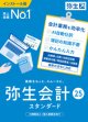 弥生会計25スタンダード（新製品）【送料無料】