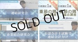 画像1: 720日商簿記1級　連結・重箱セット(1.連結研究会2.企業結合研究会3.公認会計士試験で連結会計力UP4.重箱の隅論点（商・工）の3点)