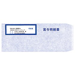 画像1: 賞与明細書専用窓付封筒　250枚