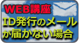 IDが届かない場合