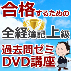 全経簿記上級過去問ゼミDVDセット内容