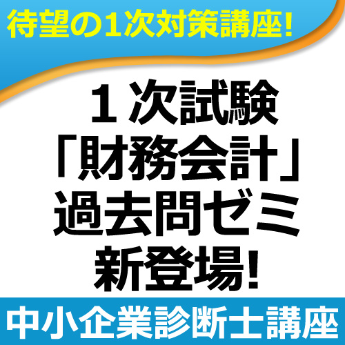 325中小企業診断士　1次試験「財務会計」過去問ゼミWEB講座（単品）【超えたら割引対象商品】