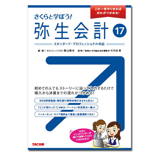 388さくらと学ぼう！弥生会計17 【送料無料（4冊以下の代引きは別途送料）】