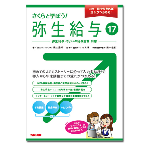 389さくらと学ぼう！弥生給与17 【送料無料(4冊以下の代引きは別途送料)】