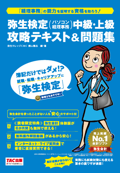 弥生検定 （パソコン経理事務）3級2級 攻略テキスト＆問題集