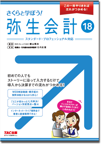 412さくらと学ぼう！弥生会計18 【送料無料（4冊以下の代引きは別途送料）】