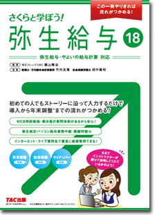 413さくらと学ぼう！弥生給与18 【送料無料（4冊以下の代引きは別途送料）】