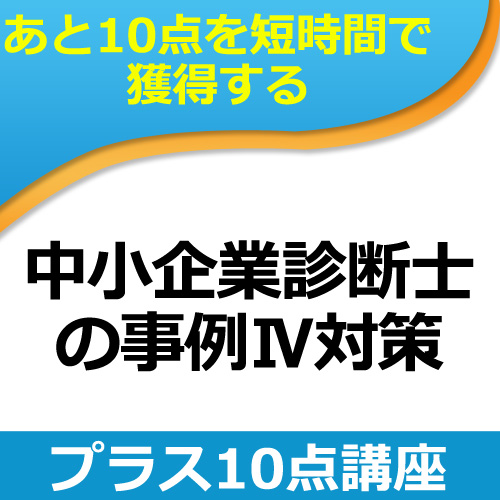 264中小企業診断士事例IV　プラス10点講座（単品）★WEB講座【超えたら割引対象商品】