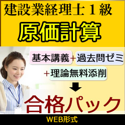 447建設業経理士1級-合格パック★WEB形式＜原価計算＞【3月末までキャンペーン】