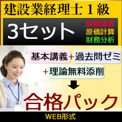 450建設業経理士1級-合格パック★WEB形式＜３セット＞【4月末までキャンペーン】