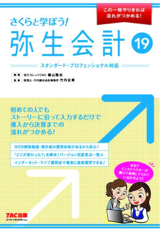 465さくらと学ぼう！弥生会計19 【送料無料（4冊以下の代引きは別途送料）】