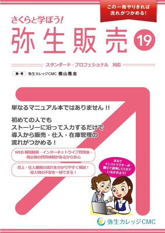 473さくらと学ぼう！弥生販売19 【送料無料(4冊以下の代引きは別途送料)】