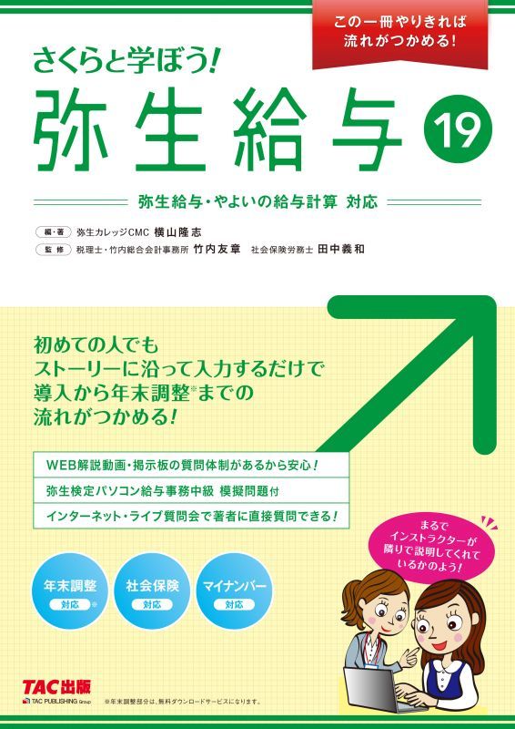 466さくらと学ぼう！弥生給与19 【送料無料（4冊以下の代引きは別途送料）】