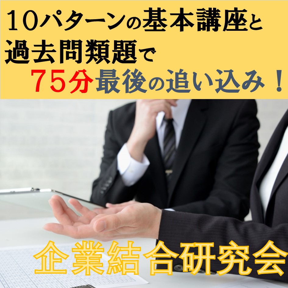 521日商簿記1級　企業結合研究会「単品」