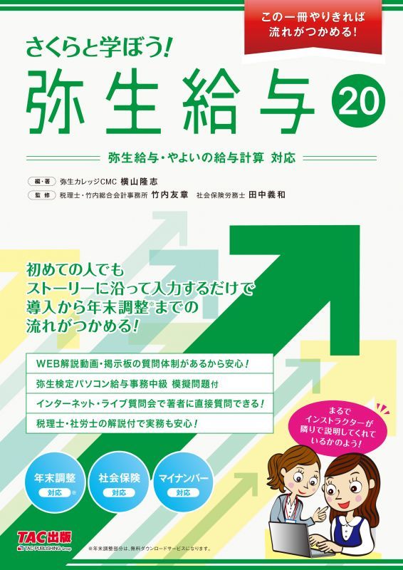 534さくらと学ぼう！弥生給与20 【送料無料（4冊以下の代引きは別途送料）】