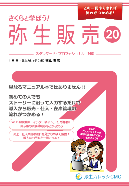 538さくらと学ぼう！弥生販売20 【送料無料(4冊以下の代引きは別途送料)】