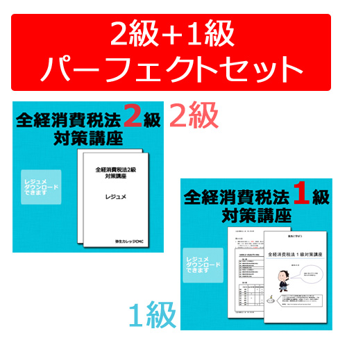 363全経消費税法2級＆1級対策WEB講座パーフェクトセット（過去問題集なし）【送料無料】