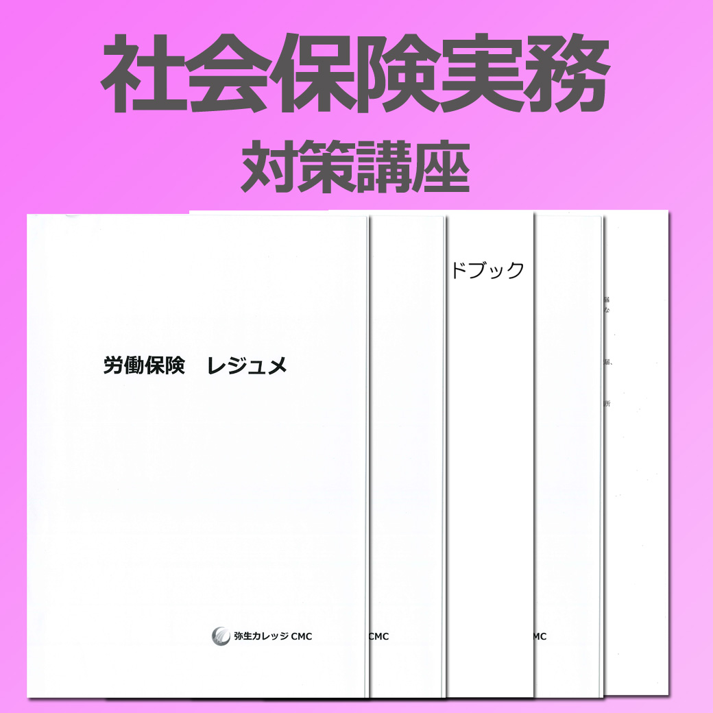 299社会保険実務対策★WEB講座【超えたら割引対象商品】