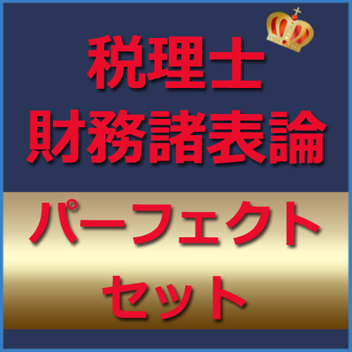 564税理士(財務諸表論)パーフェクトセット★WEB形式