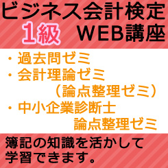 342ビジネス会計検定1級過去問ゼミWEB講座【超えたら割引対象商品】