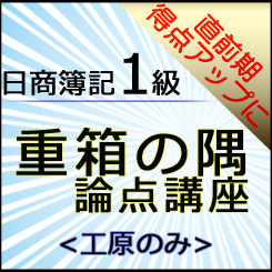 573日商簿記1級　重箱の隅論点＜工原のみ＞