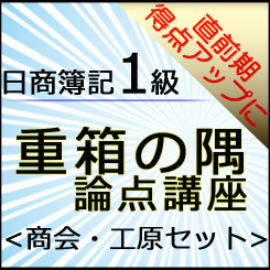 571日商簿記1級　重箱の隅論点＜商会・工原セット＞