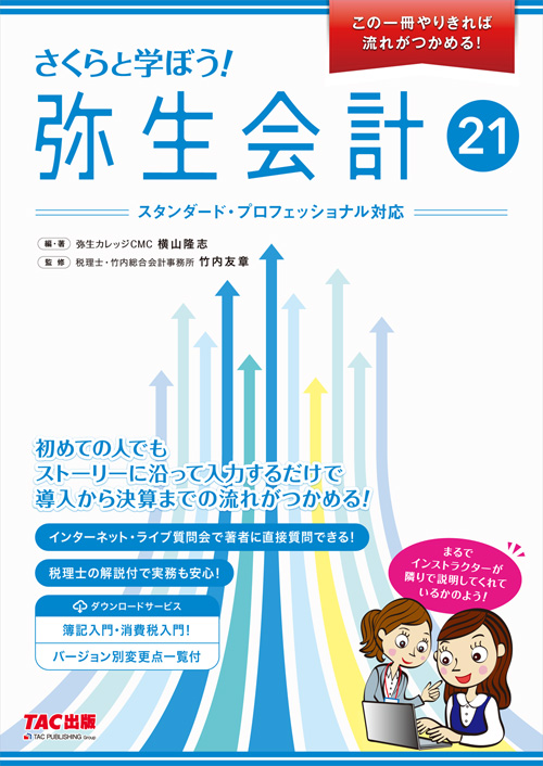 583さくらと学ぼう！弥生会計21 【送料無料（4冊以下の代引きは別途送料）】