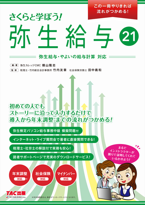 584さくらと学ぼう！弥生給与21 【送料無料（4冊以下の代引きは別途送料）】