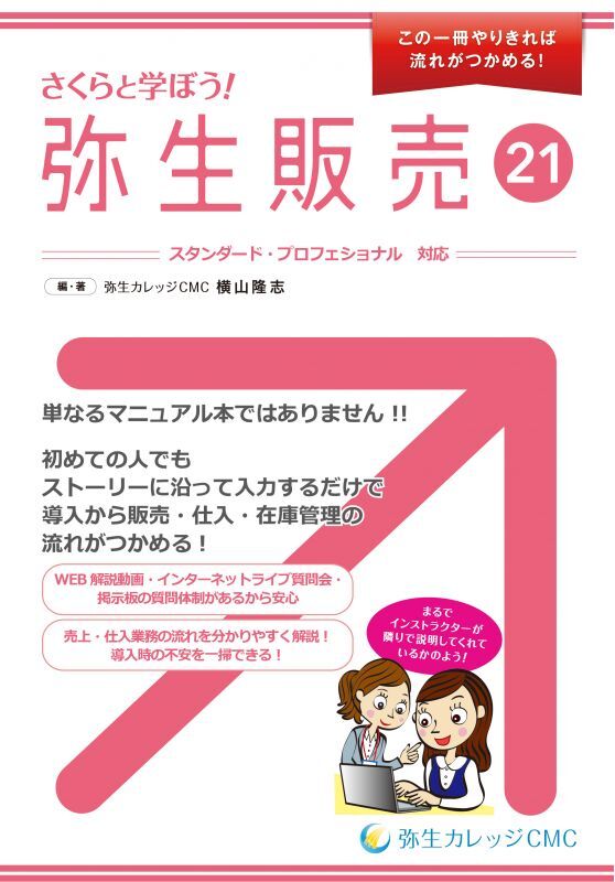 585さくらと学ぼう！弥生販売21 【送料無料(4冊以下の代引きは別途送料)】