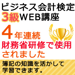 523ビジネス会計検定3級【WEB講座】（2020年度版）【超えたら割引対象商品】