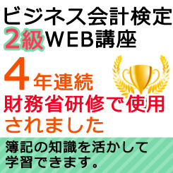 524ビジネス会計検定2級【WEB講座】（2020年度版）【超えたら割引対象商品】