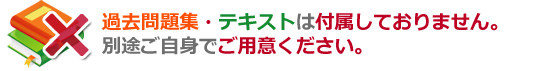 過去問題集・テキストなし