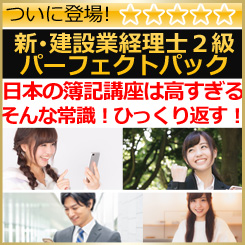 595新・建設業経理士2級パーフェクトセット【WEB講座】【3月末までキャンペーン】