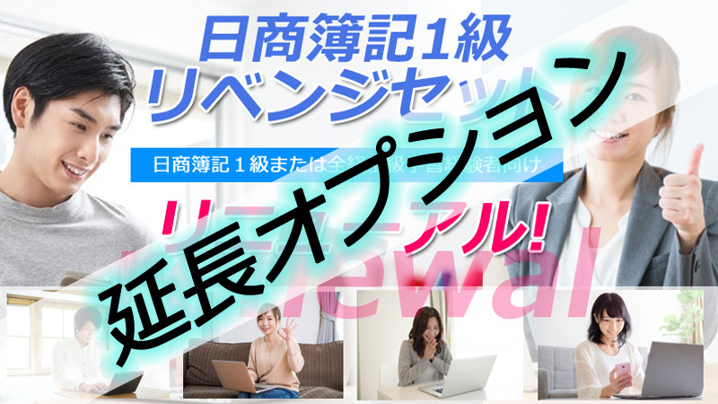 614【延長オプション】日商簿記1級日商簿記1級リベンジセット★WEB講座