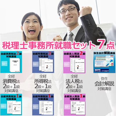 360税理士事務所就職7点★WEB講座 【送料無料】